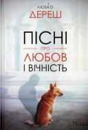 Книга Любко Дереш «Пісні про любов і вічність» 978-966-14-6558-8