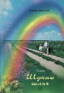 Книга Евгений Товстуха «Шукаю шлях» 966-7139-96-4