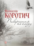 Книга Виталий Коротич «Поверненя по слiду» 978-966-03-5810-2