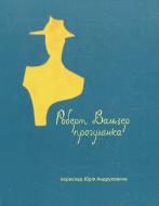 Книга Роберт Вальзер «Прогулянка» 978-617-614-047-4
