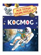 Книга «Космос» 978-966-98501-2-6