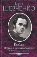 Книга Тарас Шевченко «Кобзар. Вперше зі щоденником автора.» 978-966-14-3437-9