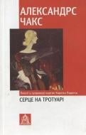 Книга Александрс Чакс «Серце на тротуарі. Поезії у супроводі картин Карліса Падеґса» 978-617-664-015-8