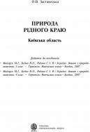 Книга Заставецкая О. «Природа рідного краю. Київська обл. Додаток до посібників»