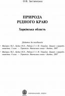 Книга Заставецька О. «Природа рідного краю. Харківська область. Додаток до посібників»