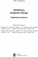 Книга Заставецкая О. «Природа рідного краю. Чернігівська обл. Додаток до посібників»