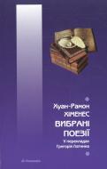 Книга Хуан Хименес «Вибрані поезії» 978-966-663-337-1