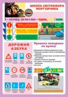 Дидактический материал Наталья Будная «Школа світлофора Моргайчика (Великий формат)»
