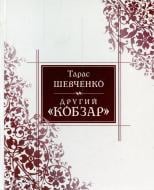 Книга Тарас Шевченко «Другий Кобзар» 978-966-2947-10-6