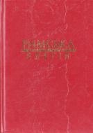 Книга «Римська елегія Ґалл, Тібулл, Проперцій, Овідій» 978-966-7007-71-3