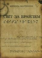 Книга Николай Мартынюк «Світ за Брайлем» 978-617-517-111-0