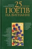 Книга Михайло Слабошпицький «25 українських поетів на вигнанні» 978-617-605-002-5