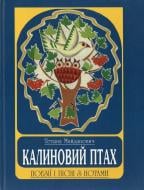 Книга Татьяна Майданович «Калиновий птах» 966-7575-77-2