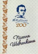 Книга Ивасюк О. «Пісенна Шевченкіана» 978-966-399-545-8