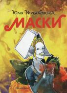 Книга Юлия Мусаковская «Маски» 978-966-1676-26-7
