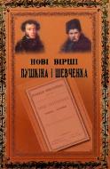 Книга Тарас Шевченко «Нові вірші Пушкіна і Шевченка» 978-966-06-0619-7