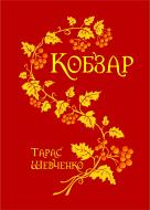 Книга Тарас Шевченко «Кобзар» 978-966-10-1225-6