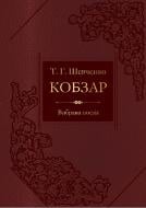 Книга Тарас Шевченко «Кобзар. Вибрана поезія» 978-617-7186-72-3