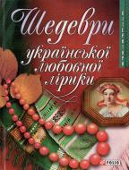 Книга «Шедеври української любовної лiрики» 978-966-03-4445-7