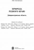 Книга О.В. Заставецька «Природа рідного краю. Дніпропетровська область. Додаток до посібників»