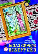 Книга М.М. Ластівка «Милі серцю візерунки. Випуск 9»