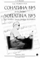 Книга Р. О. Яшкевич «Сонатина №5 для баяна (нотне видання)»