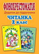 Книга «Компакт-диск. Додаток до підручника. Читанка. 2 клас.»