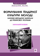 Книга Оксана Михайлівна Кікінежді «Формування ґендерної культури молоді: науково-методичні матеріал