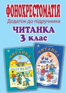 Книга «Компакт-диск. Додаток до підручника. Читанка. 3 клас»