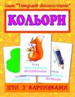 Книга Татьяна Будная «Ігри з картинками. Кольори»