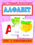 Книга Татьяна Будная «Ігри з картинками. Алфавіт»