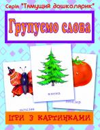 Книга Татьяна Будная «Ігри з картинками. Групуємо слова» Книга Татьяна Будная «Ігри з картинками. Групуємо слова»