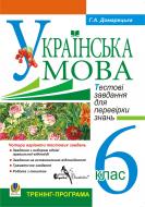 Книга Галина Домарецька «Компакт-диск. Українська мова. Тестові завдання для перевірки знань. 6 клас. Тренінг-програма»