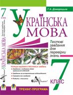 Книга Галина Домарецька «Компакт-диск. Українська мова. Тестові завдання для перевірки знань. 7 клас. Тренінг-програма»