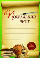 Книга «Похвальний лист (за успішне навчання)»