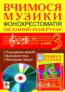 Книга Сидір М. «Вчимося музики. 3 клас. Фонохрестоматія. Пісенний репертуар.»