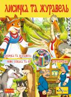 Книга «Лисичка та журавель. Розмальовка + мультфільм (СD)»