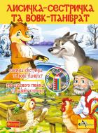 Книга «Лисичка-сестричка і вовк-панібрат. Розмальовка + мультфільм (CD)»