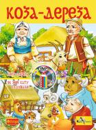 Книга «Коза-дереза. Розмальовка + мультфільм (СD)»