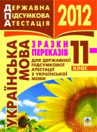 Книга «Українська мова. Зразки переказів для державної підсумкової атестації з української мови. 11 клас, 2012 р.»