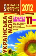 Книга «Українська мова. Зразки переказів для державної підсумкової атестації з української мови. 11 клас, 2012 р. Кишеньковий формат»