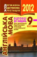 Книга «Англійська мова. 9 клас. Відповіді до завдань для державної підсумкової атестації. 2012 р. Киш.форм.»