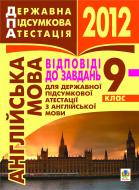 Книга Ирина Доценко «Англійська мова. 9 клас. Відповіді до завдань для державної підсумкової атестації. 2012 р.»