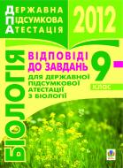 Книга «Біологія. Відповіді на завдання ДПА. 9 клас. 2012 р.»