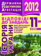 Книга Александр Гисем «Історія України. 11 клас. Відповіді до завдань для державної підсумкової атестації. 2012 р.»