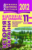 Книга «Історія України. 11 клас. Відповіді до завдань для державної підсумкової атестації. 2012 р. Кишеньковий формат»