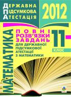 Книга «Математика.11кл.Повні розв’язки завдань державної підсумкової атестації. 2012 р.»