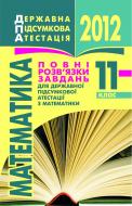 Книга «Математика.11кл.Повні розв’язки завдань державної підсумкової атестації.2012р. Кишеньковий формат»