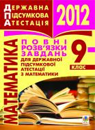 Книга Мария Гаук «Математика.9 кл.Повні розв’язки завдань державної підсумкової атестації. 2012 р.»
