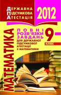 Книга «Математика.9 кл.Повні розв’язки завдань державної підсумкової атестації.2012р. Кишеньковий формат»